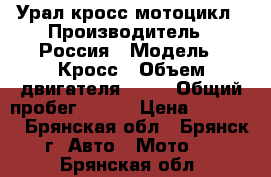 Урал кросс мотоцикл › Производитель ­ Россия › Модель ­ Кросс › Объем двигателя ­ 50 › Общий пробег ­ 100 › Цена ­ 30 000 - Брянская обл., Брянск г. Авто » Мото   . Брянская обл.